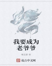 我要成为老爷爷