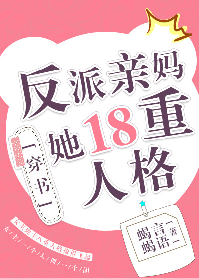 反派亲妈她18重人格[穿书]