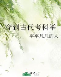 穿到古代考科举